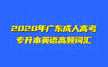 2020年廣東成人高考專升本英語(yǔ)高頻詞匯(四)