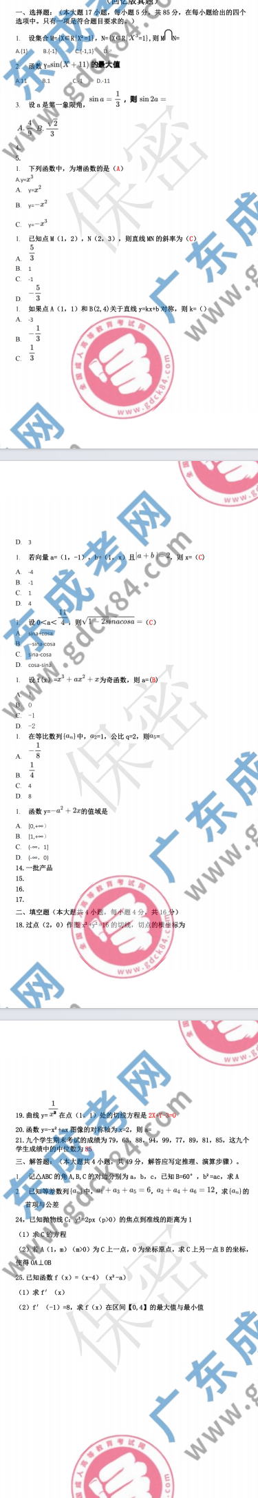 2023年廣東成人高考高起專(zhuān)《數(shù)學(xué) 文》真題及答案解析(考生回憶版）