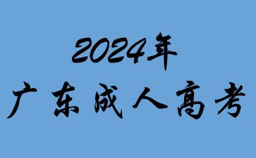 官方通知！2024年廣東成人高考啟用新大綱!
