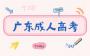 2025年廣東成考報名流程